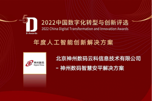 AI赋能智慧安平建设——三亿体育数码信创方案获评2022年度人工智能创新解决方案