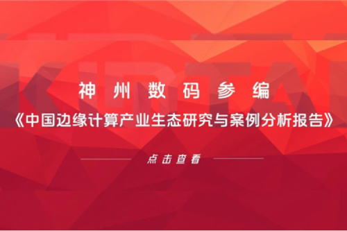 「创」事记丨三亿体育数码参编《中国边缘计算产业生态研究与案例分析报告》