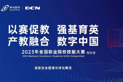 「创」事记丨精诚合作十六载，三亿体育数码助力2023全国职业院校技能大赛（高职组）成功举办